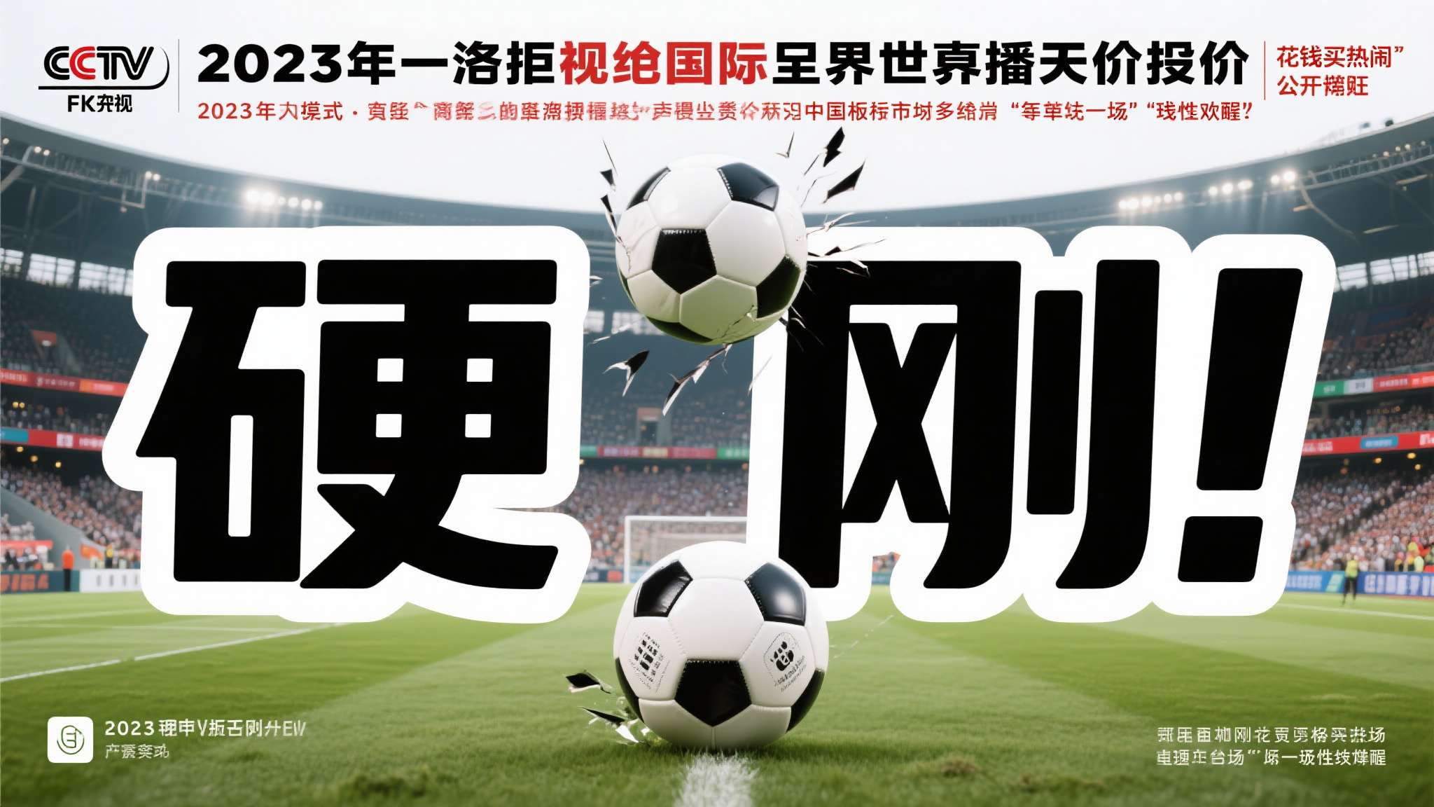 国际足联纪念章 2023年,一则关于央视拒绝国际足联世界杯转播天价报价的消息在体育圈引发广泛讨论